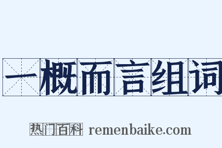一概而言组词是什么意思的图片